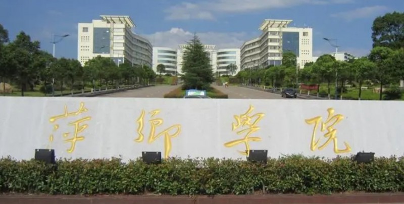 萍鄉(xiāng)所有的本科?？拼髮W(xué)名單（2024）