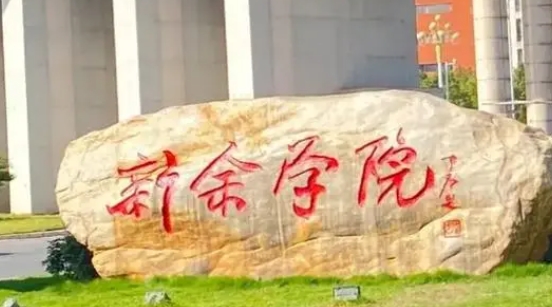 新余所有的本科?？拼髮W(xué)名單（2024）