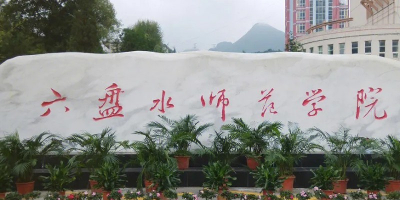 六盤水所有的本科?？拼髮W(xué)名單（2024）