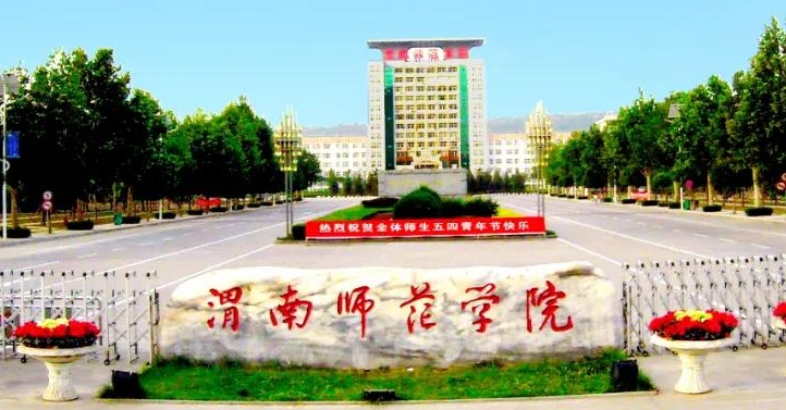 渭南所有的本科?？拼髮W名單（2024）