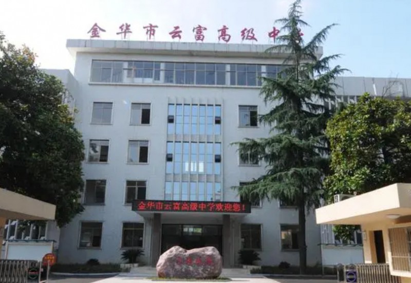 金華市云富高級(jí)中學(xué)地址，乘車(chē)路線