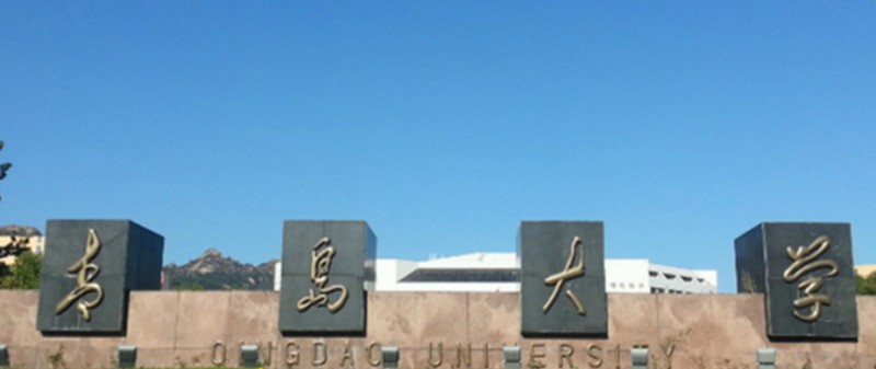 青島大學(xué)是幾本院校 985還是211高校（附重點專業(yè)）