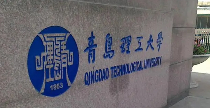 青島理工大學(xué)是幾本院校 985還是211高校（附重點(diǎn)專(zhuān)業(yè)）
