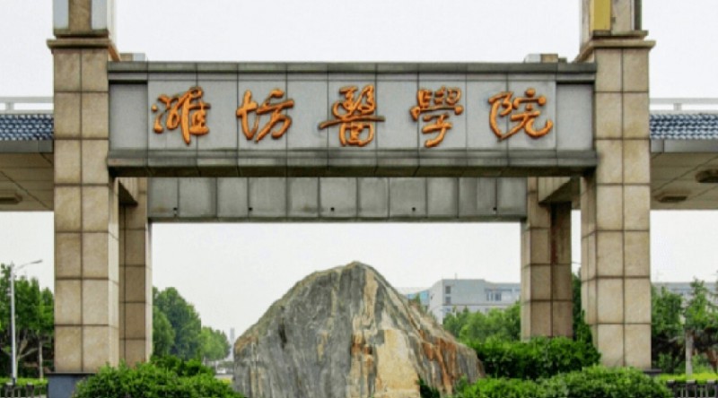 濰坊醫(yī)學院是幾本院校 985還是211高校（附重點專業(yè)）
