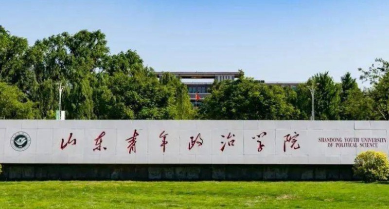 山東青年政治學院是幾本院校 985還是211高校（附重點專業(yè)）