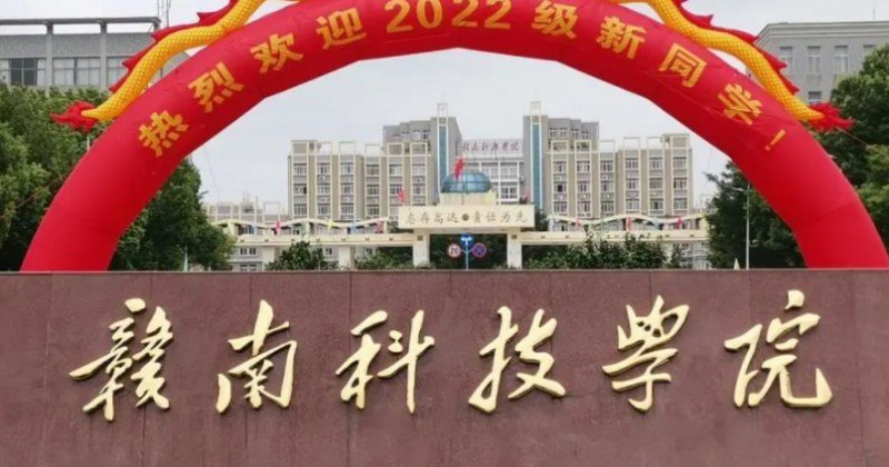 贛南科技學(xué)院是幾本院校 985還是211高校（附重點專業(yè)）