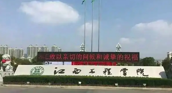 江西工程學院是幾本院校 985還是211高校（附重點專業(yè)）