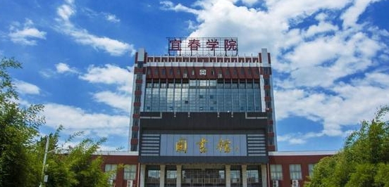 宜春學(xué)院是幾本院校 985還是211高校（附重點(diǎn)專業(yè)）