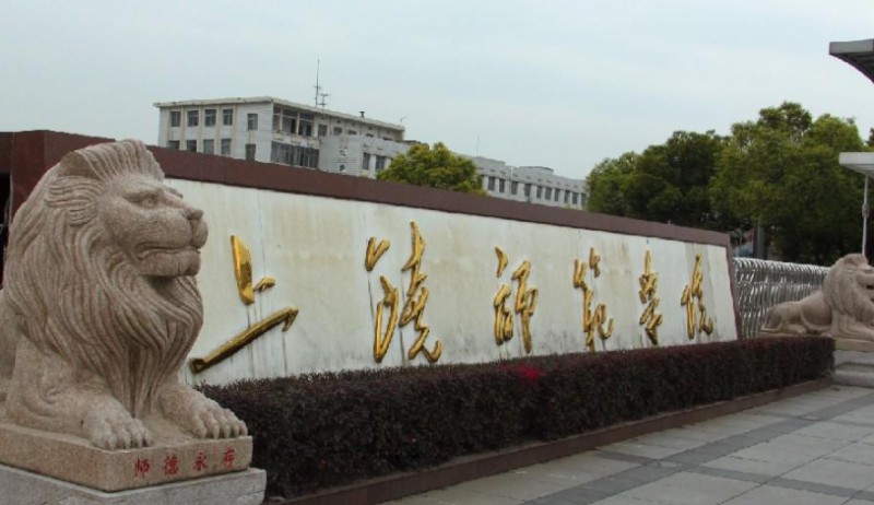 上饒師范學(xué)院是幾本院校 985還是211高校（附重點(diǎn)專業(yè)）