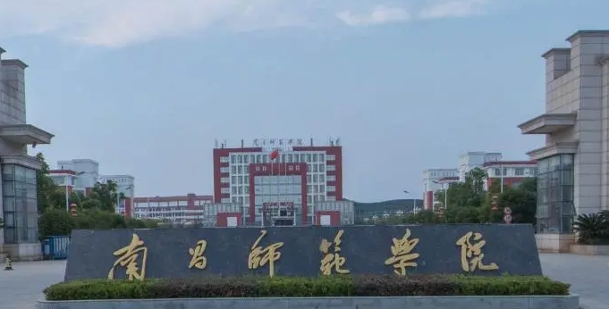 南昌師范學院是幾本院校 985還是211高校（附重點專業(yè)）