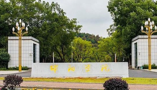 邵陽所有的本科?？拼髮W名單匯總一覽