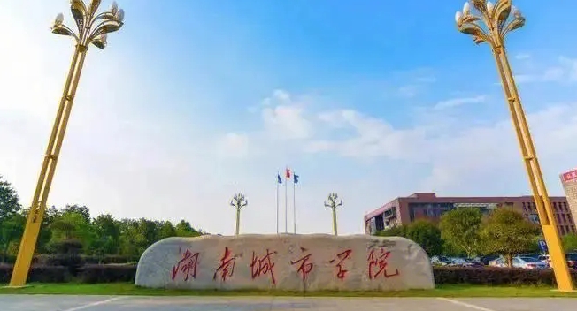 益陽(yáng)所有的本科?？拼髮W(xué)名單匯總一覽