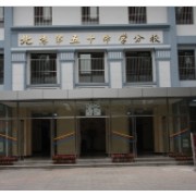 北京市第五十中學分校