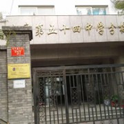 北京市第五十四中學