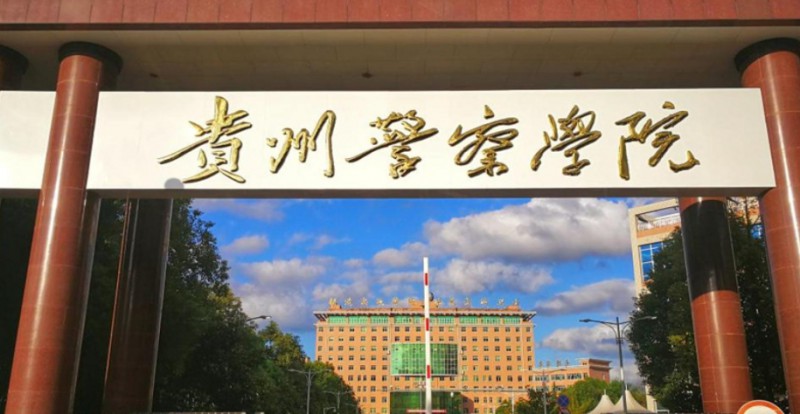 貴州警察學院評價怎么樣,學校好不好