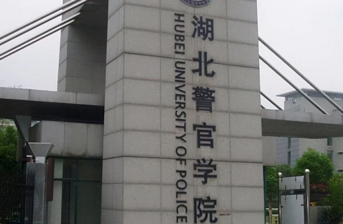 湖北警官學(xué)院評價(jià)怎么樣,學(xué)校好不好