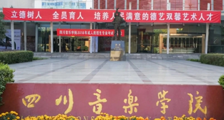 四川音樂學(xué)院評(píng)價(jià)怎么樣,學(xué)校好不好