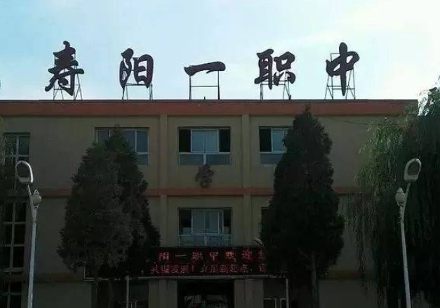 2024壽陽(yáng)縣第一職業(yè)中學(xué)校多少錢(qián) 壽陽(yáng)縣第一職業(yè)中學(xué)校各專(zhuān)業(yè)學(xué)費(fèi)收費(fèi)標(biāo)準(zhǔn)