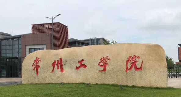 常州工學(xué)院評價(jià)怎么樣,學(xué)校好不好