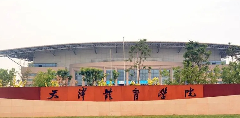 天津體育學(xué)院評價怎么樣,學(xué)校好不好