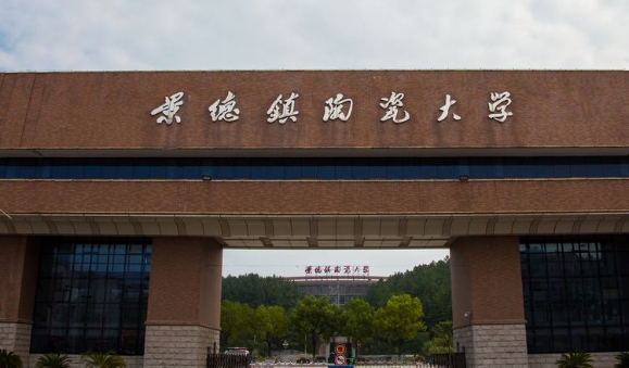 景德鎮(zhèn)陶瓷大學評價怎么樣,學校好不好