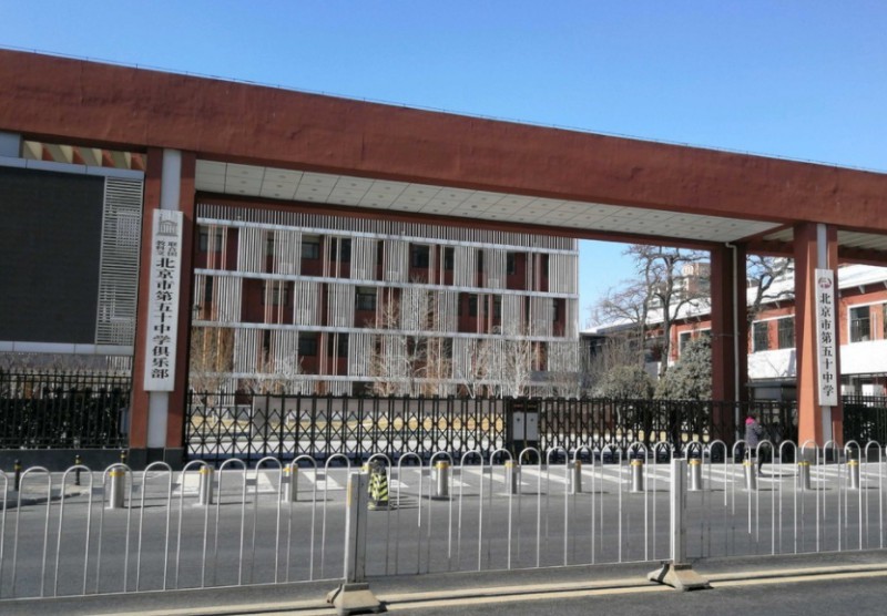 北京市第五十中學地址，乘車路線