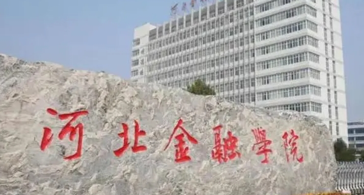 河北金融學(xué)院評價(jià)怎么樣,學(xué)校好不好（2024）