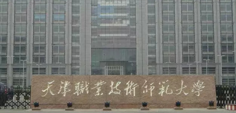 天津職業(yè)技術(shù)師范大學(xué)評(píng)價(jià)怎么樣,學(xué)校好不好（2024）