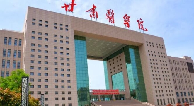 甘肅醫(yī)學(xué)院評(píng)價(jià)怎么樣,學(xué)校好不好（2024）