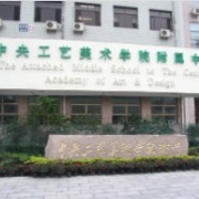 中央工藝美術(shù)學院附屬中學