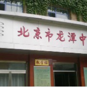 北京市龍?zhí)吨袑W