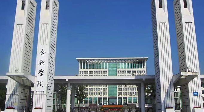 2024合肥學院評價怎么樣,學校好不好