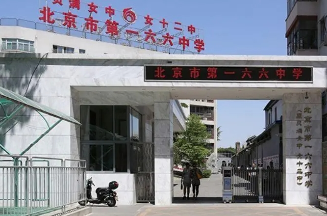 北京市第一六六中學(xué)怎么樣、好不好