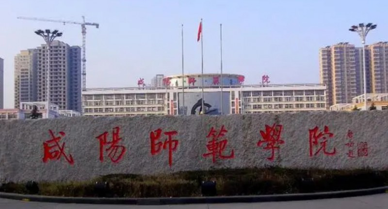 2024咸陽(yáng)師范學(xué)院評(píng)價(jià)怎么樣,學(xué)校好不好