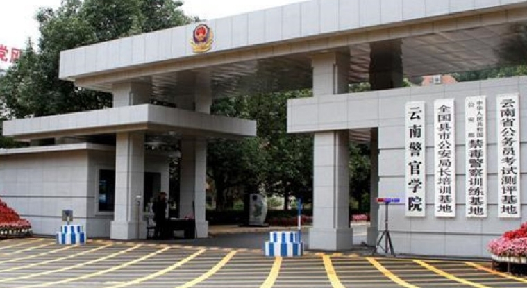 2024云南警官學(xué)院評價怎么樣,學(xué)校好不好