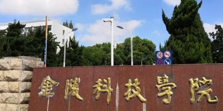 2024金陵科技學(xué)院評(píng)價(jià)怎么樣,學(xué)校好不好