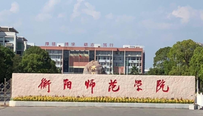 2024衡陽(yáng)師范學(xué)院評(píng)價(jià)怎么樣,學(xué)校好不好