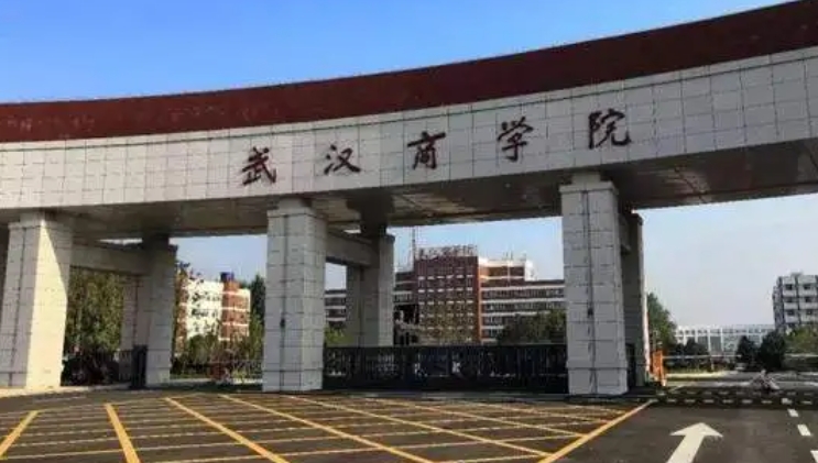 2024武漢商學(xué)院評(píng)價(jià)怎么樣,學(xué)校好不好