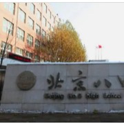 北京市第八中學
