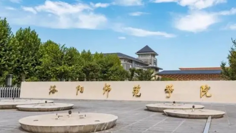 洛陽(yáng)師范學(xué)院是什么樣的大學(xué) 985還是211高校（附王牌特色專(zhuān)業(yè)）