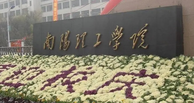 南陽理工學(xué)院是什么樣的大學(xué) 985還是211高校（附王牌特色專業(yè)）