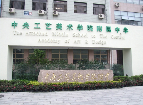 中央工藝美術(shù)學(xué)院附屬中學(xué)地址，乘車路線