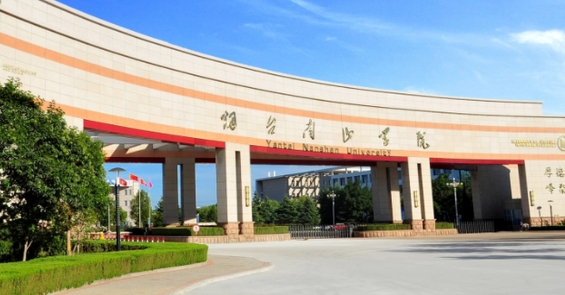 煙臺(tái)南山學(xué)院是什么樣的大學(xué) 985還是211高校（附王牌特色專業(yè)）
