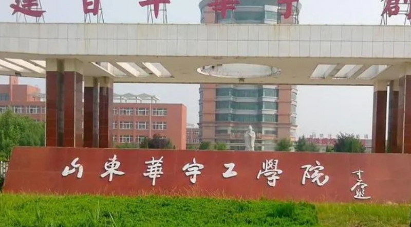 山東華宇工學院是什么樣的大學 985還是211高校（附王牌特色專業(yè)）