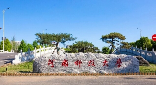 河南科技大學(xué)是什么樣的大學(xué) 985還是211高校（附王牌特色專(zhuān)業(yè)）