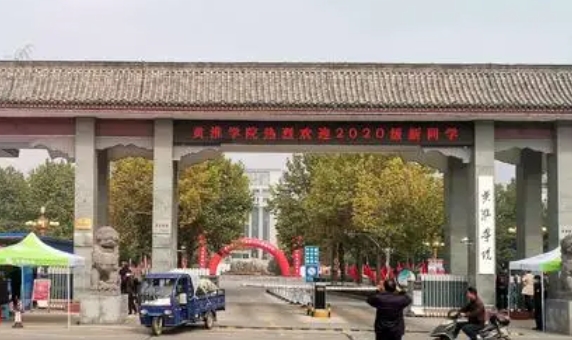 黃淮學院是什么樣的大學 985還是211高校（附王牌特色專業(yè)）
