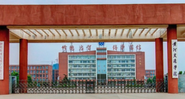 黃河交通學院是什么樣的大學 985還是211高校（附王牌特色專業(yè)）