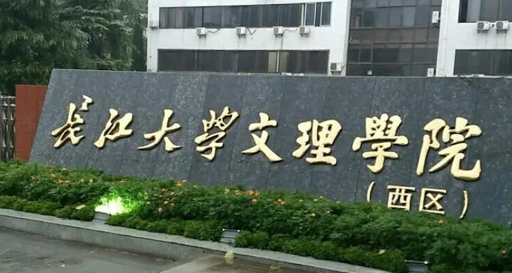 長(zhǎng)江大學(xué)文理學(xué)院是什么樣的大學(xué) 985還是211高校（附王牌特色專業(yè)）