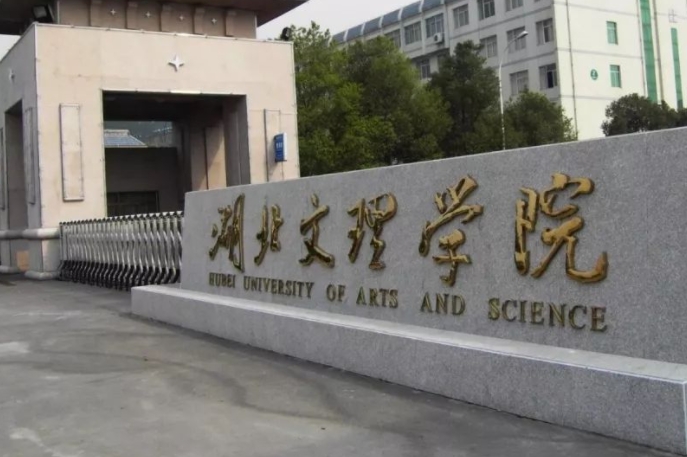 湖北文理學(xué)院是什么樣的大學(xué) 985還是211高校（附王牌特色專(zhuān)業(yè)）
