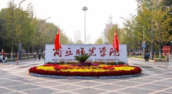 商丘師范學(xué)院是什么樣的大學(xué) 985還是211高校（附王牌特色專(zhuān)業(yè)）